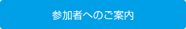 参加者へのご案内