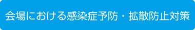 会場における感染症予防・拡散防止対策