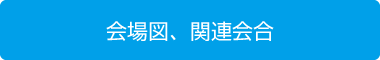 会場図、関連会合