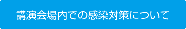 講演会場内での感染対策について