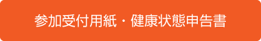 参加受付用紙・健康状態申告書