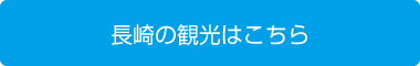 長崎の観光はこちら