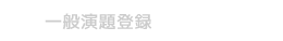 一般演題登録