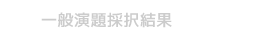 一般演題採択結果