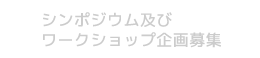 シンポジウム及びワークショップ企画募集