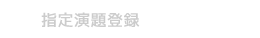 指定演題登録