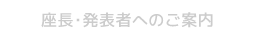 座長・発表者へのご案内