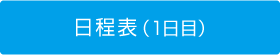 日程表（1日目）