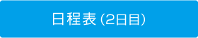 日程表（2日目）