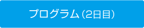 プログラム（2日目）