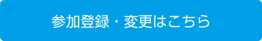 参加登録・変更はこちら