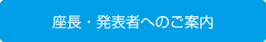 座長・発表者へのご案内