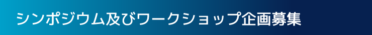 シンポジウム及びワークショップ企画公募