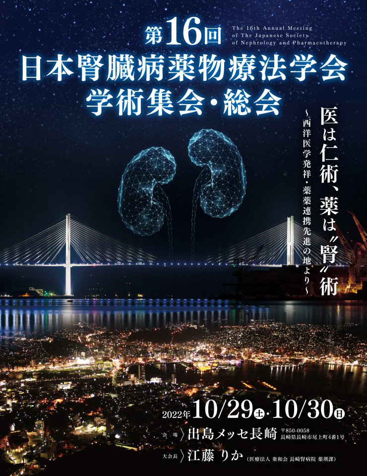 第16回日本腎臓病薬物療法学会学術集会・総会