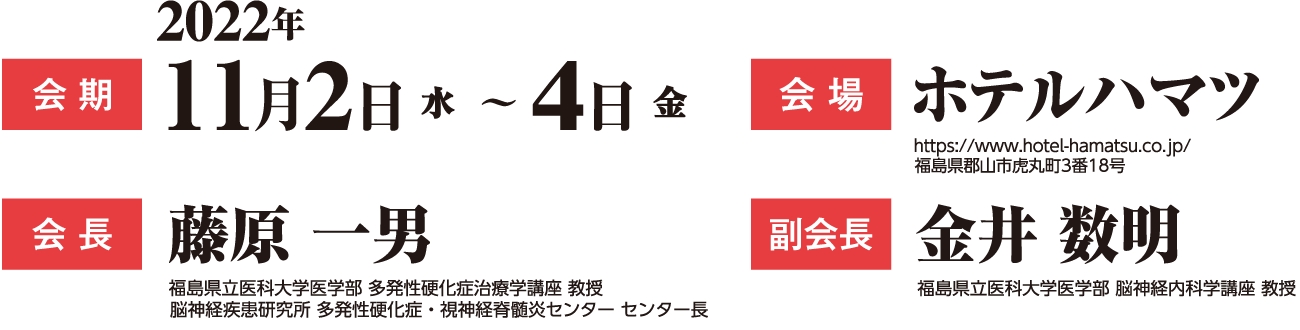 会期：2022年11月2日（水）〜4日（金）　会場：ホテルハマツ　会長：藤原一男　副会長：金井数明