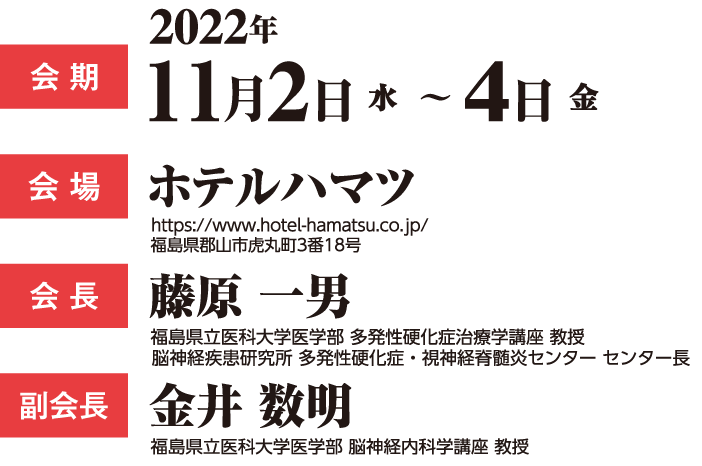 会期：2022年11月2日（水）〜4日（金）　会場：ホテルハマツ　会長：藤原一男　副会長：金井数明