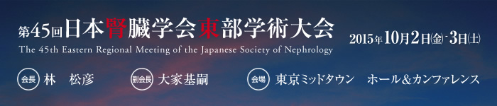第45回　日本腎臓学会東部学術大会