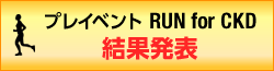 プレイイベントRUN for CKD