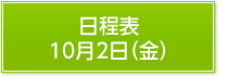 日程表10月2日（金）