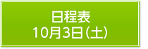 日程表10月3日（土）