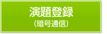 演題登録（暗号通信）