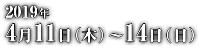 会期：2019年4月11日（木）～14日（日）