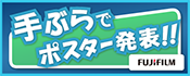 手ぶらでポスター発表