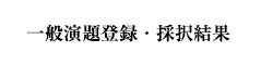 一般演題登録・採択結果