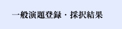 一般演題登録・採択結果