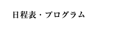 日程表・プログラム