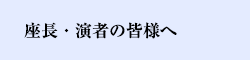 座長・演者の皆様へ