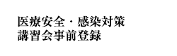 医療安全・感染対策講習会事前登録