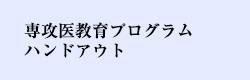 専攻医教育プログラムハンドアウト