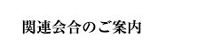 関連会合のご案内