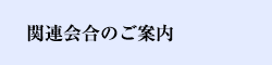 関連会合のご案内