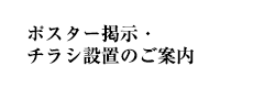 ポスター掲示・チラシ設置のご案内