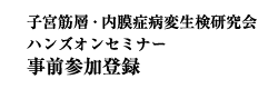 ハンズオンセミナー事前参加登録