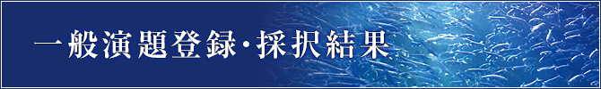 一般演題登録・採択結果