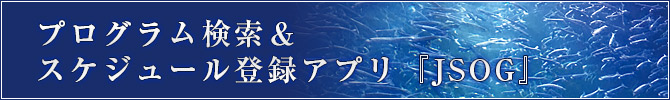 プログラム検索＆スケジュール登録アプリ『JSOG』