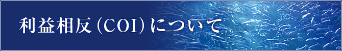 利益相反（COI）について