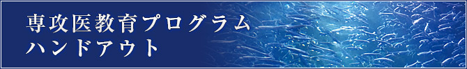 専攻医教育プログラムハンドアウト