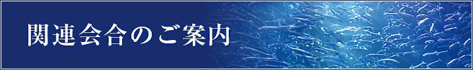 関連会合のご案内