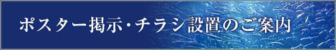 ポスター掲示・チラシ設置のご案内