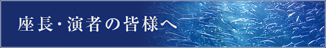 座長・演者の皆様へ