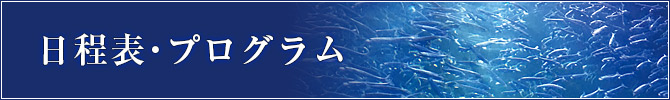 日程表・プログラム