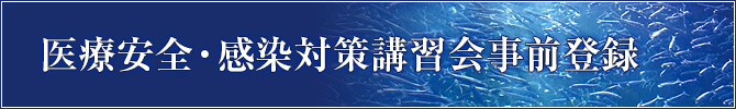 医療安全・感染対策講習会事前登録