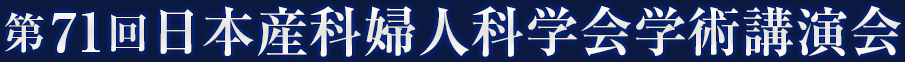 第71回日本産科婦人科学会学術講演会