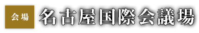 会場：名古屋国際会議場