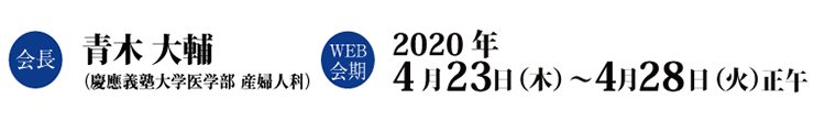 第72回日本産科婦人科学会学術講演会