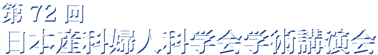 第72回日本産科婦人科学会学術講演会